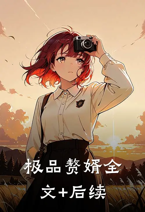 极品赘婿全文+后续