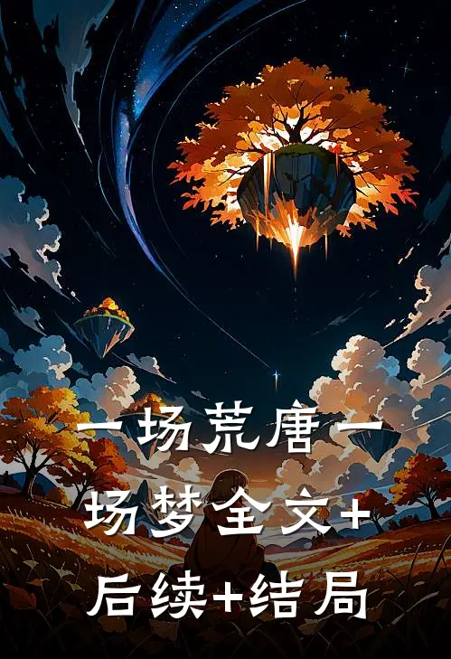 一场荒唐一场梦全文+后续+结局