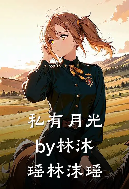私有月光by林沐瑶林沫瑶