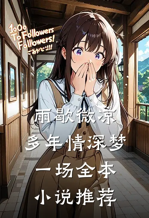 雨歇微凉，多年情深梦一场全本小说推荐