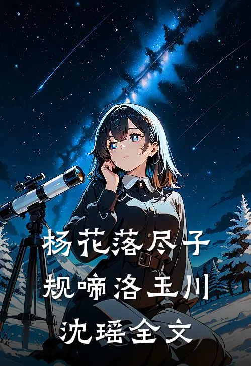 杨花落尽子规啼洛玉川沈瑶全文
