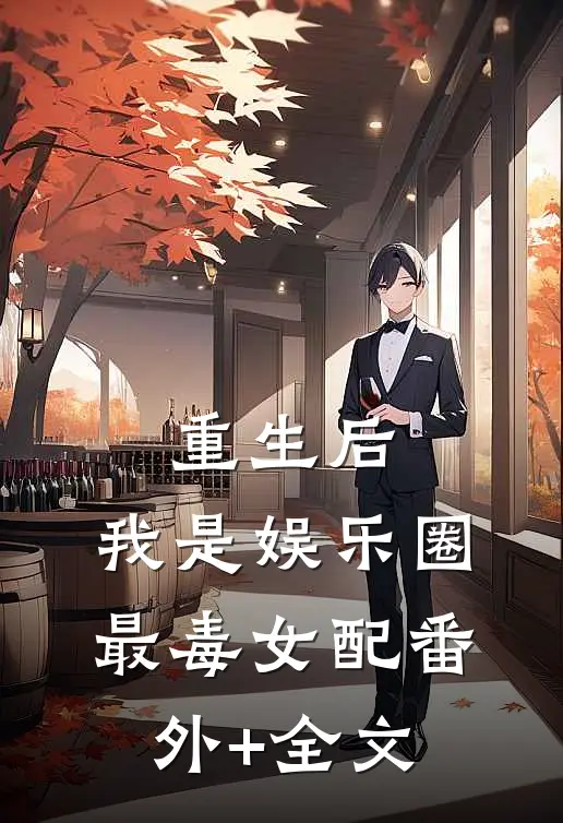 重生后，我是娱乐圈最毒女配(番外)+(全文)