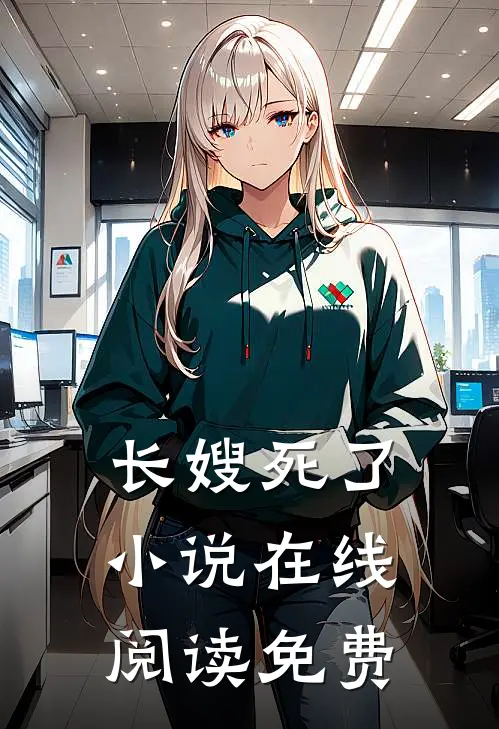 长嫂死了小说在线阅读免费