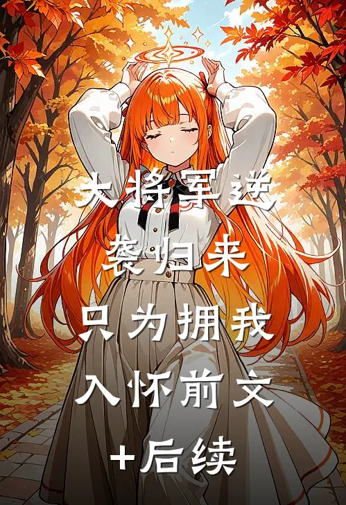 大将军逆袭归来，只为拥我入怀前文+后续