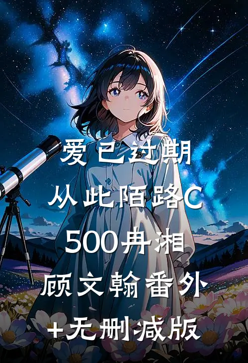 爱已过期，从此陌路C500冉湘顾文翰番外+无删减版