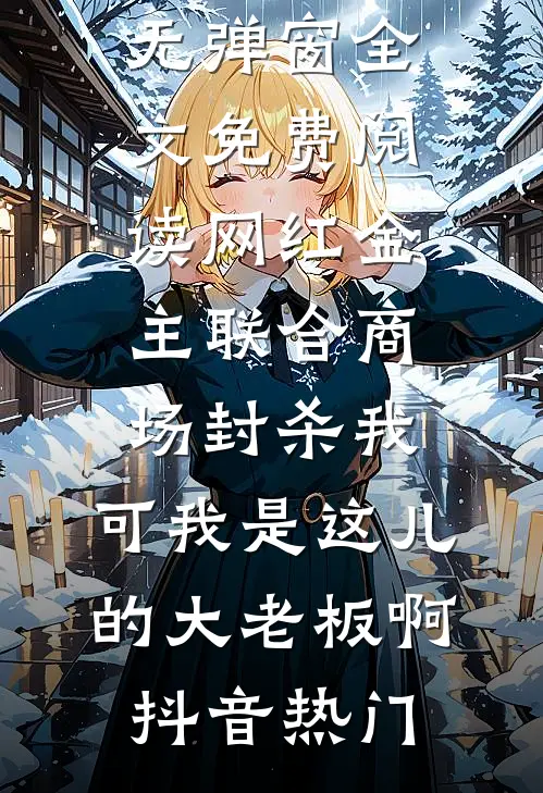 你的劣等爱情，我不稀罕