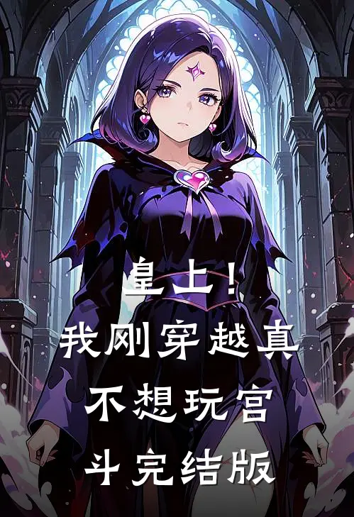皇上！我刚穿越，真不想玩宫斗完结版