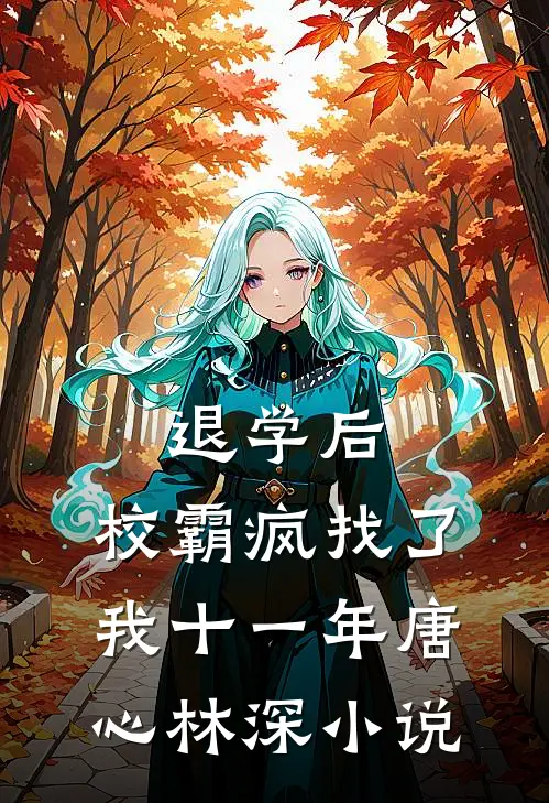 退学后，校霸疯找了我十一年唐心林深小说