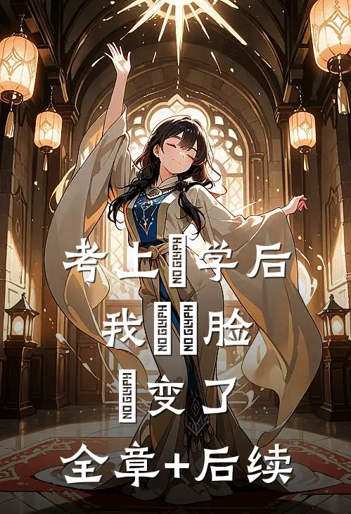考上⼤学后，我⽗⺟脸⾊变了:全章+后续