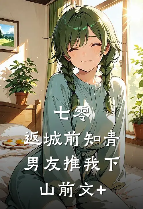 七零，返城前知青男友推我下山前文+