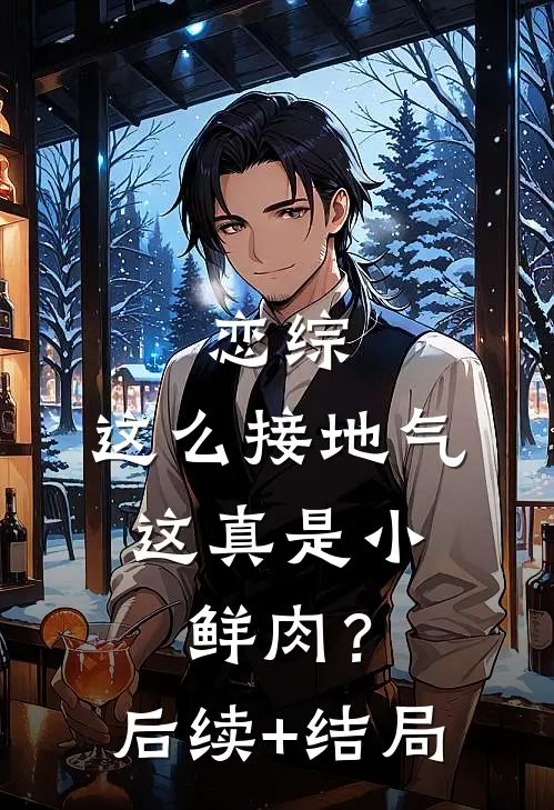恋综：这么接地气，这真是小鲜肉？后续+结局