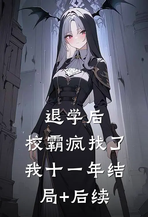 退学后，校霸疯找了我十一年结局+后续
