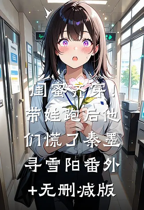 闺蜜齐穿！带娃跑后他们慌了秦墨寻雪阳:番外+无删减版