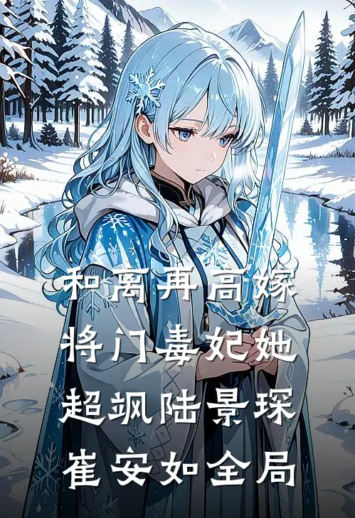 和离再高嫁，将门毒妃她超飒陆景琛崔安如全局