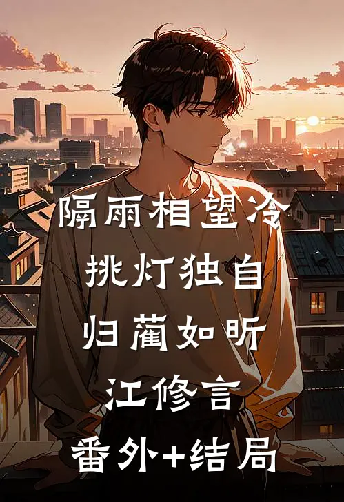 隔雨相望冷，挑灯独自归蔺如昕江修言:(番外)+(结局)