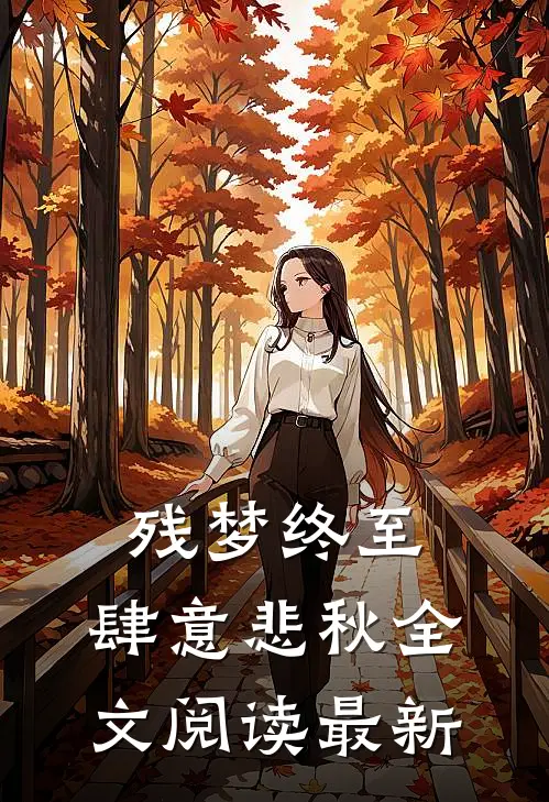 残梦终至，肆意悲秋全文阅读最新