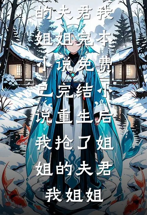 豪门皆知植物人绝嗣，我却揣崽上位全文无删减