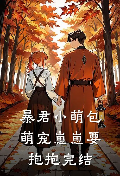 暴君小萌包，萌宠崽崽要抱抱完结