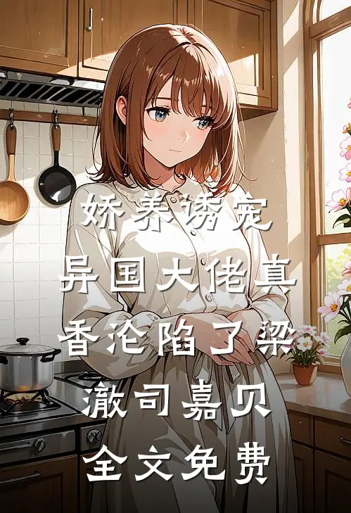 男友见异思迁，我离开后他悔疯了后续+无弹窗
