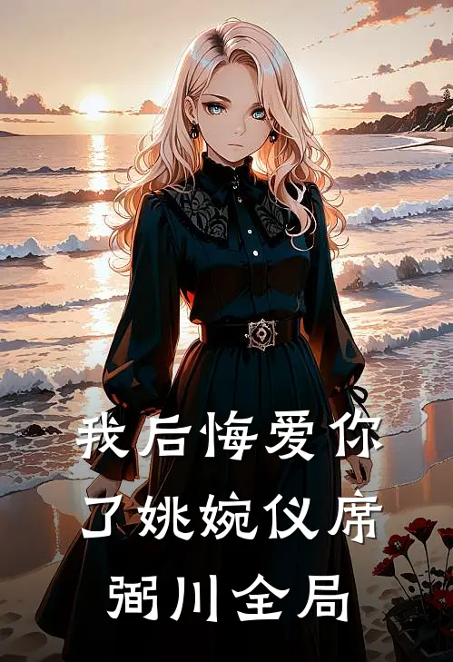 我后悔爱你了姚婉仪席弼川全局