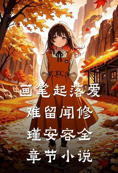 画笔起落爱难留闻修瑾安容全章节小说