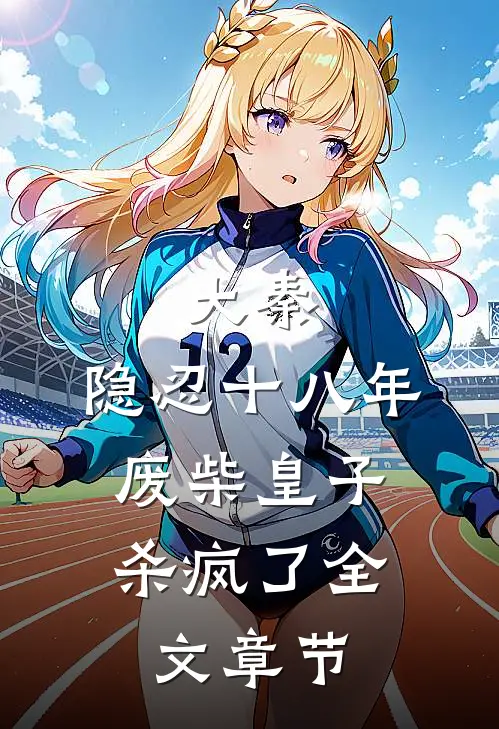 大秦：隐忍十八年，废柴皇子杀疯了全文章节
