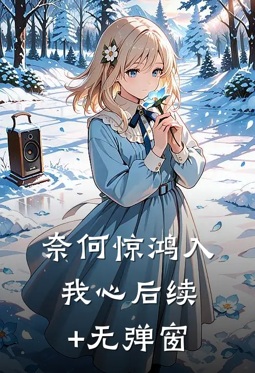 奈何惊鸿入我心后续+无弹窗