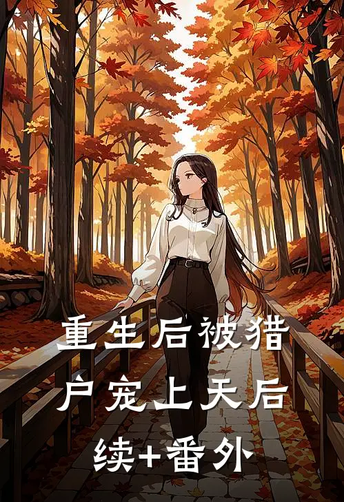 重生后被猎户宠上天后续+番外