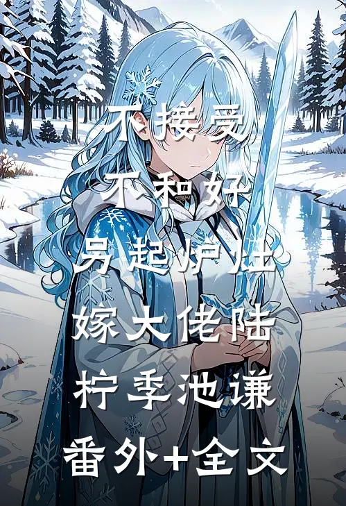 不接受不和好，另起炉灶嫁大佬陆柠季池谦:(番外)+(全文)