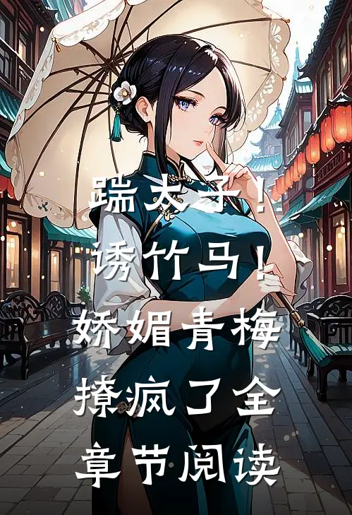 踹太子！诱竹马！娇媚青梅撩疯了全章节阅读