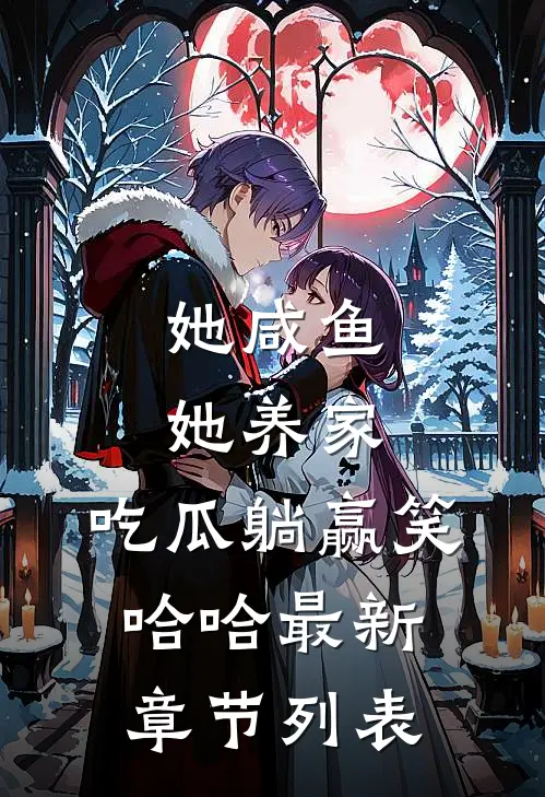 她咸鱼，她养家，吃瓜躺赢笑哈哈最新章节列表