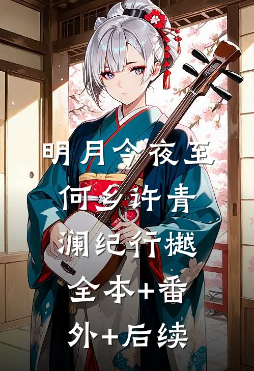 明月今夜至何乡许青澜纪行樾:全本+番外+后续