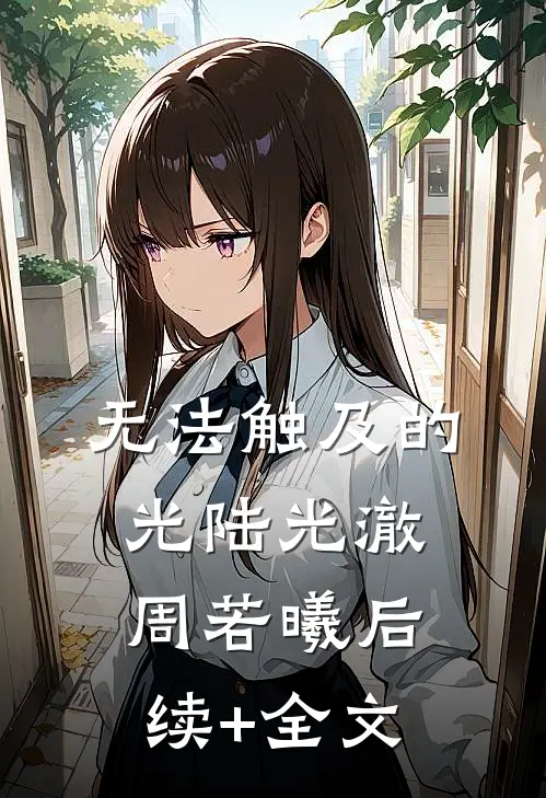 无法触及的光陆光澈周若曦后续+全文