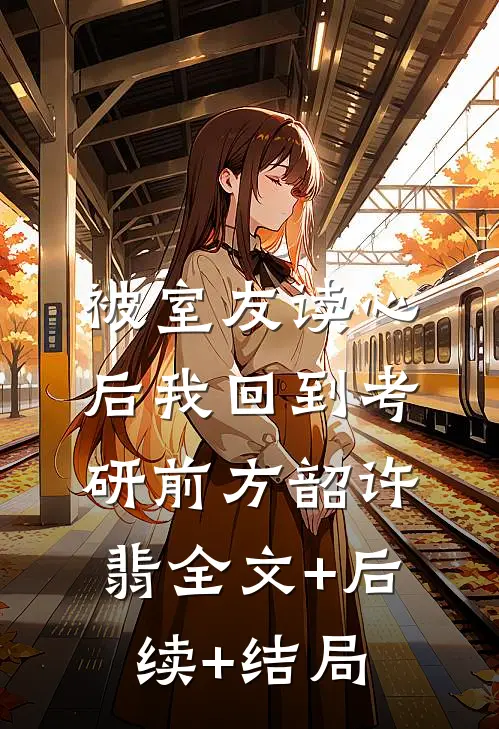 被室友读心后我回到考研前方韶许翡全文+后续+结局