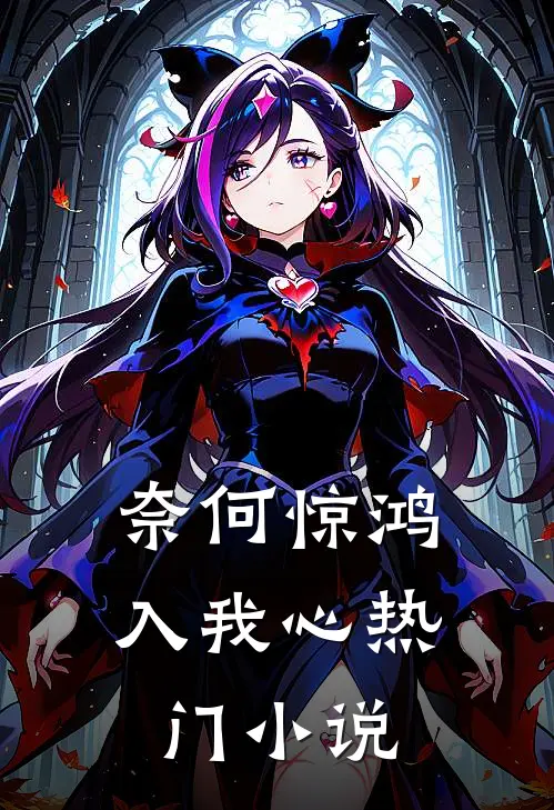 奈何惊鸿入我心热门小说