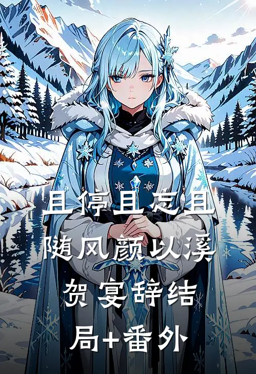 且停且忘且随风颜以溪贺宴辞结局+番外