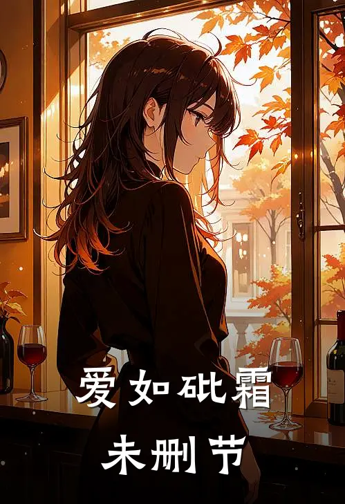 爱如砒霜未删节