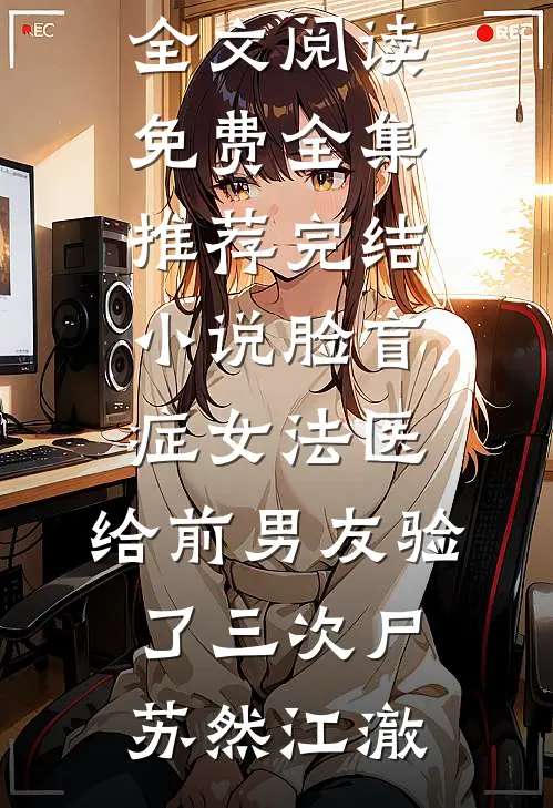 禁忌掠夺：你女朋友好香的小说