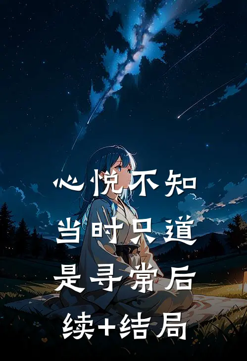心悦不知，当时只道是寻常后续+结局