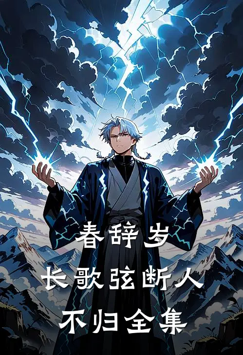 春辞岁，长歌弦断人不归全集