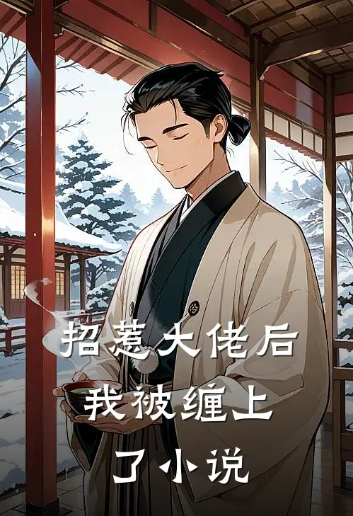 招惹大佬后，我被缠上了小说