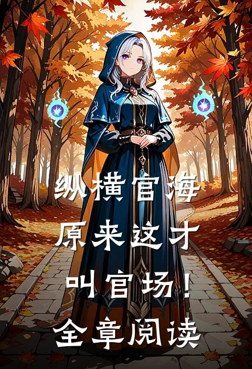纵横官海，原来这才叫官场！全章阅读
