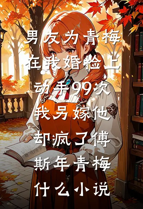 绿茶实习生网暴我，我把手术刀递给他：你行你上完结txt