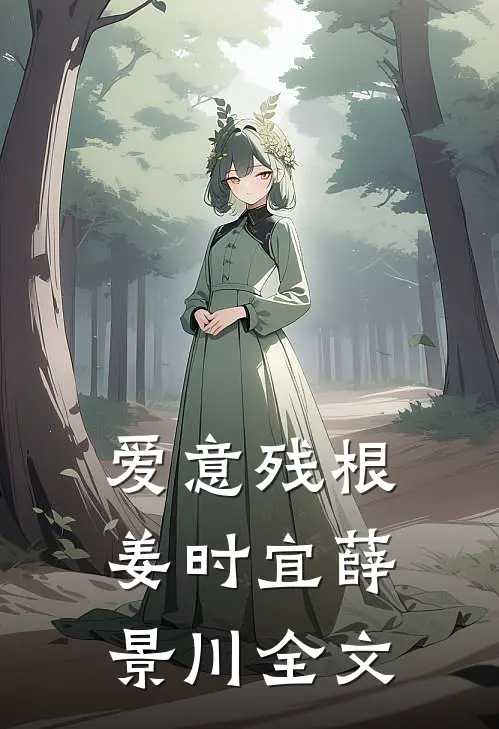 爱意残根姜时宜薛景川全文