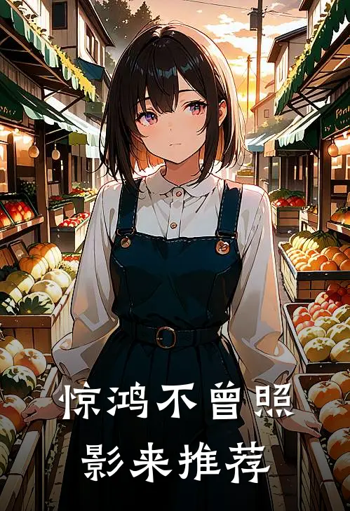 惊鸿不曾照影来推荐