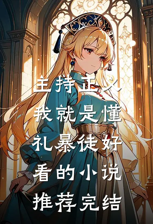 主持正义：我就是懂礼暴徒好看的小说推荐完结
