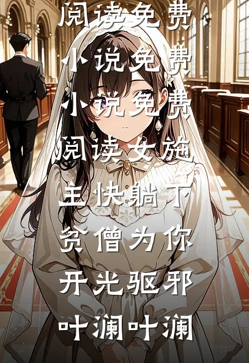 太子夫君恋上好孕夜香女，我成全他后他疯了小说全文免费