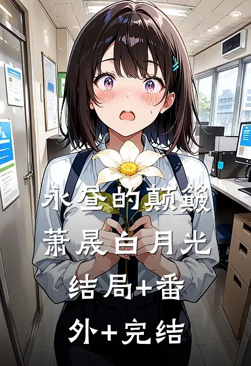 永昼的颠簸萧晟白月光:结局+番外+完结