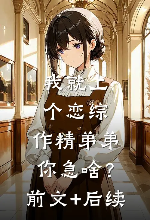 我就上个恋综，作精弟弟你急啥？前文+后续