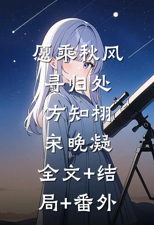 愿乘秋风寻归处方知栩宋晚凝:全文+结局+番外